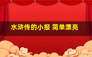 水浒传的小报 简单漂亮